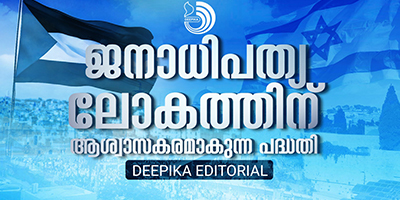 പലസ്തീനികളും യഹൂദരും പരസ്‌പരം വെറുക്കേണ്ടവരല്ലെന്നു ബോധ്യമുള്ള ഒരു തലമുറ ഗാസയിലും വളർന്നു വരട്ടെ.